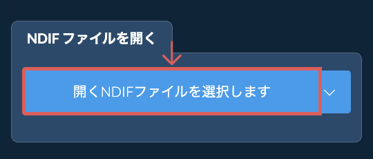 NDIF ファイルを開く