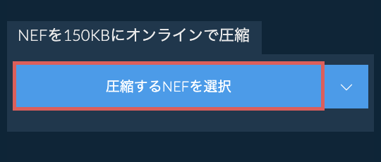 NEFを150KBにオンラインで圧縮