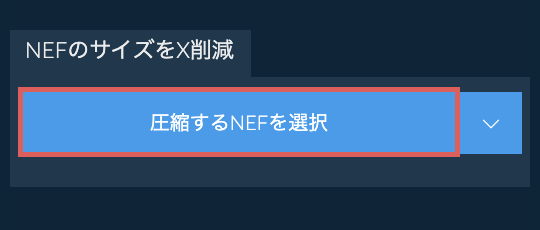 NEFのサイズをX削減