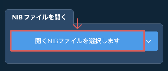 NIB ファイルを開く