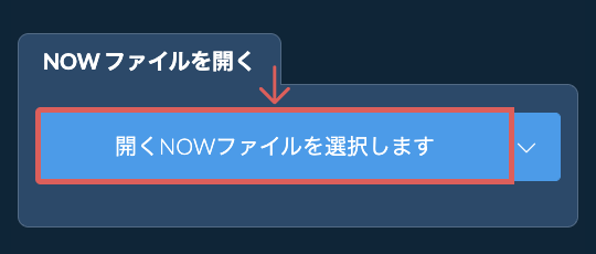 NOW ファイルを開く