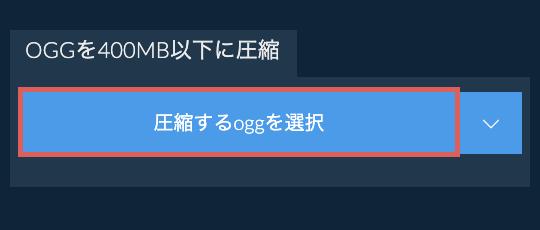 oggを400MB以下に圧縮
