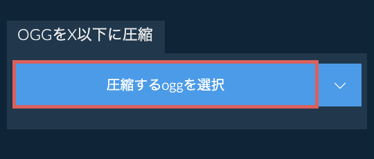 oggをX以下に圧縮