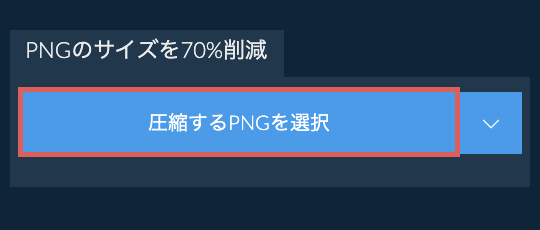 PNGのサイズを70%削減