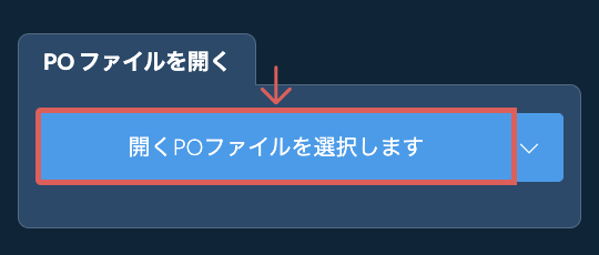 PO ファイルを開く