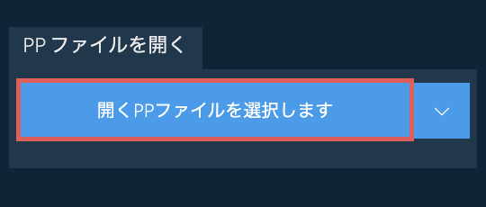 PP ファイルを開く
