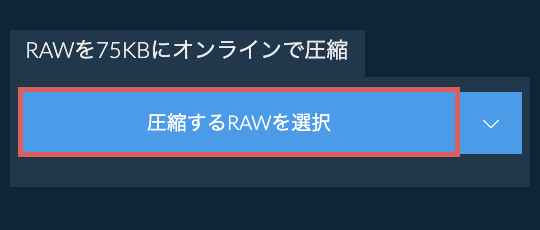 RAWを75KBにオンラインで圧縮