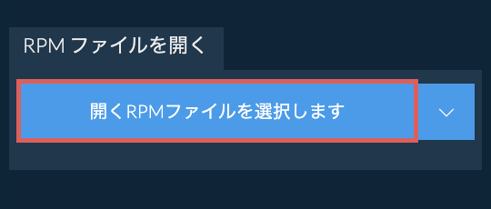 RPM ファイルを開く