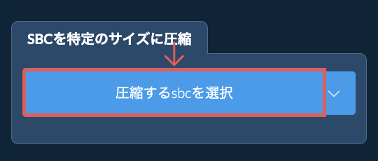 sbcを特定のサイズ以下に圧縮