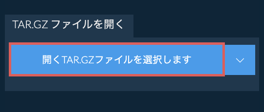 TAR.GZ ファイルを開く