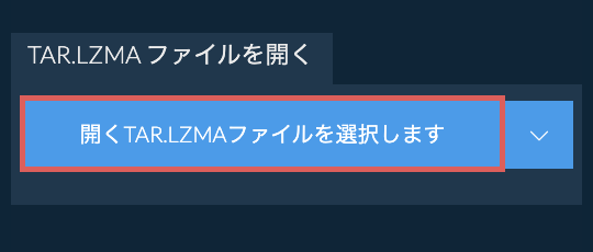 TAR.LZMA ファイルを開く