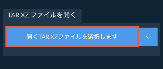 TAR.XZ ファイルを開く