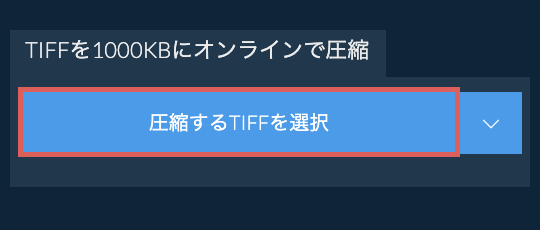 TIFFを1000KBにオンラインで圧縮