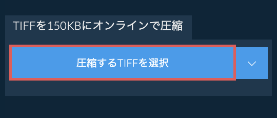 TIFFを150KBにオンラインで圧縮