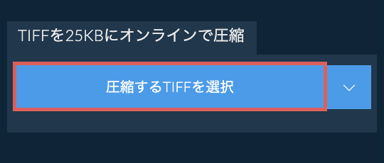 TIFFを25KBにオンラインで圧縮