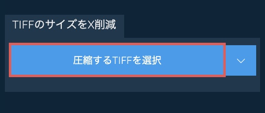 TIFFのサイズをX削減