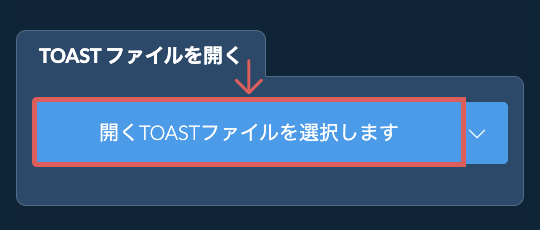TOAST ファイルを開く