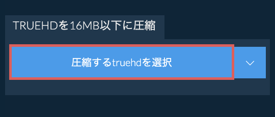 truehdを16MB以下に圧縮