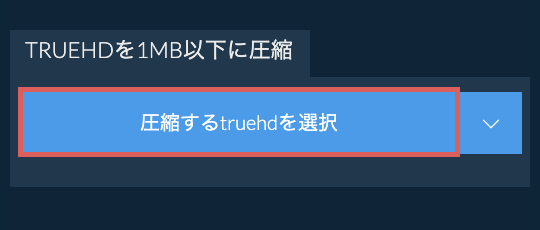 truehdを1MB以下に圧縮