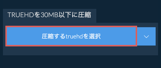 truehdを30MB以下に圧縮