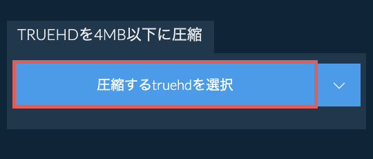 truehdを4MB以下に圧縮