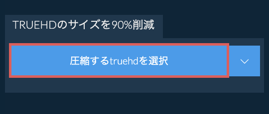 truehdのサイズを90%削減