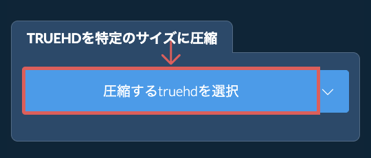 truehdを特定のサイズ以下に圧縮