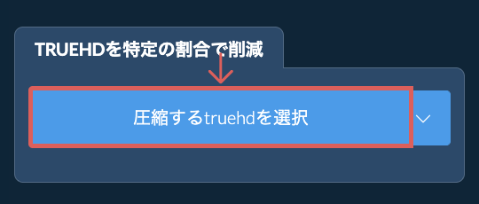 truehdのサイズを特定の割合で削減