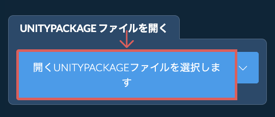 UNITYPACKAGE ファイルを開く