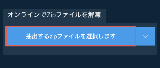 オンラインでZipファイルを解凍