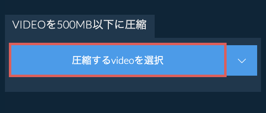 videoを500MB以下に圧縮