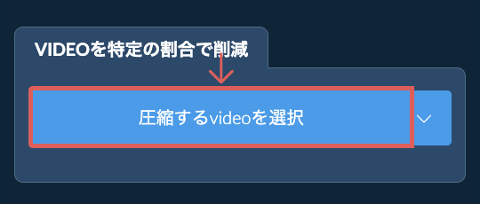 videoのサイズを特定の割合で削減