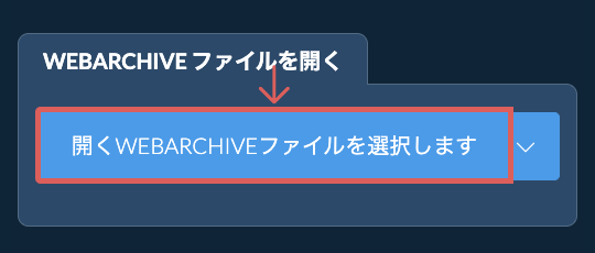 WEBARCHIVE ファイルを開く
