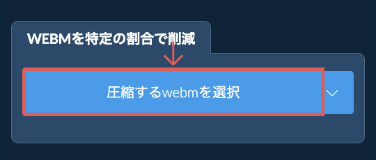 webmのサイズを特定の割合で削減