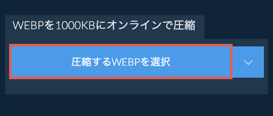 WEBPを1000KBにオンラインで圧縮