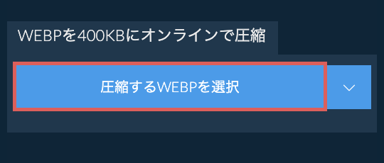 WEBPを400KBにオンラインで圧縮