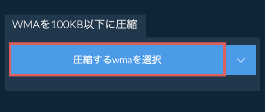 wmaを100KB以下に圧縮