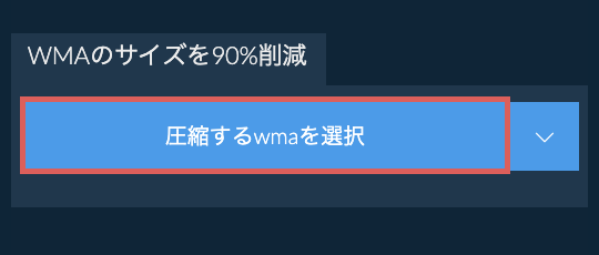 wmaのサイズを90%削減