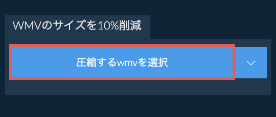 wmvのサイズを10%削減