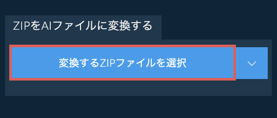 ZIPをAIファイルに変換する