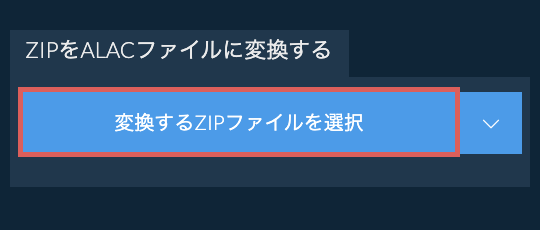 ZIPをALACファイルに変換する