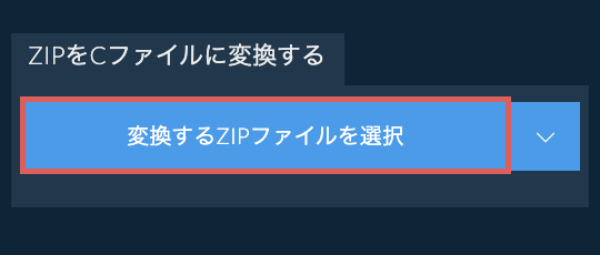 ZIPをCファイルに変換する