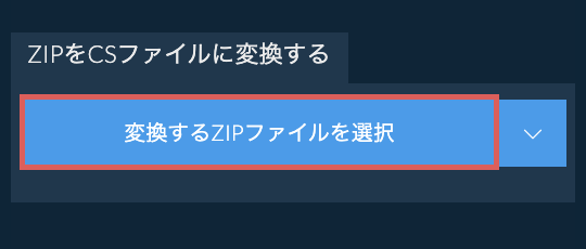 ZIPをCSファイルに変換する