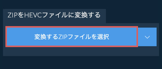 ZIPをHEVCファイルに変換する