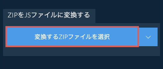 ZIPをJSファイルに変換する