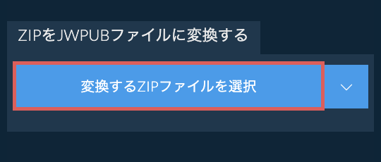 ZIPをJWPUBファイルに変換する