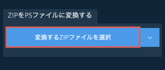 ZIPをPSファイルに変換する
