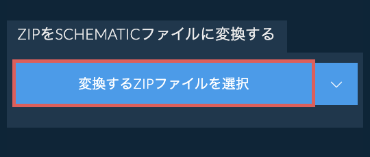 ZIPをSCHEMATICファイルに変換する
