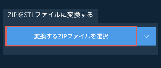 ZIPをSTLファイルに変換する