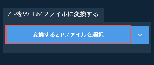 ZIPをWEBMファイルに変換する